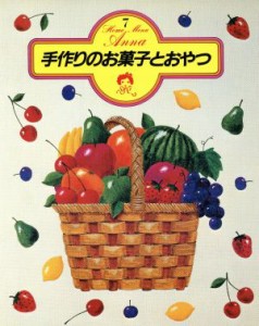 【中古】 手作りのお菓子とおやつ／学習研究社