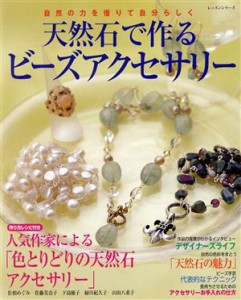 【中古】 天然石で作る　ビーズアクセサリー／パッチワーク通信社