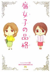 【中古】 腐女子の品格／腐女【漫画・イラスト】，腐女子の品格制作委員会【編】