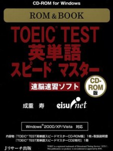 【中古】 ＲＯＭ＆ＢＯＯＫ　ＴＯＥＩＣ　ＴＥＳＴ　英単語スピードマスター／成重寿(著者)