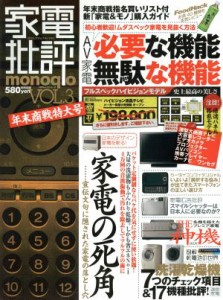 【中古】 家電批評　ｍｏｎｏｑｌｏ(Ｖｏｌ．３)／晋遊舎