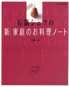 【中古】 石鍋シェフの［新］家庭のお料理ノート／世界文化社