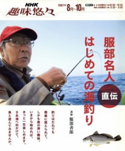 【中古】 服部名人直伝　はじめての海釣り／旅行・レジャー・スポーツ