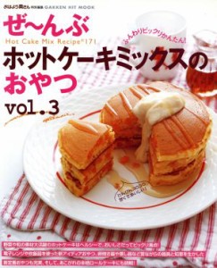 【中古】 ぜ〜んぶホットケーキミックスのおやつ　３／学習研究社