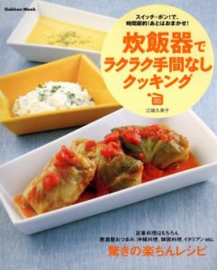 【中古】 炊飯器でラクラク手間なしクッキング／学習研究社