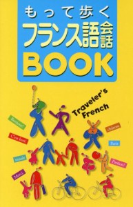 【中古】 もって歩くフランス語会話ＢＯＯＫ／語学・会話