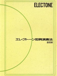 【中古】 エレクトーン即興演奏法基礎編／ヤマハミュージックメディア