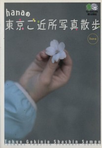 【中古】 ｈａｎａの東京ご近所写真散歩／ｈａｎａ(著者)