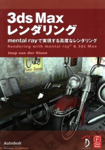 【中古】 ３ｄｓＭａｘレンダリング　ｍｅｎｔａｌ／Ｊ．Ｖ．Ｄ．スティーン(著者)