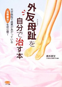 【中古】 外反母趾を自分で治す本 大学病院で成果があがっている「包帯療法」を初公開！ ビタミン文庫／青木孝文【著】