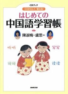 【中古】 ＣＤブック　はじめての中国語学習帳／語学・会話(その他)