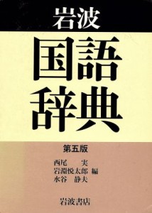 【中古】 岩波国語辞典　第５版　デスク版／西尾実(著者)