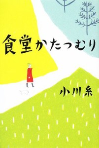 【中古】 食堂かたつむり／小川糸【著】