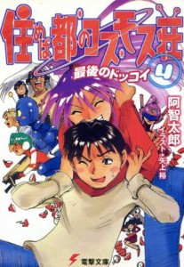 【中古】 住めば都のコスモス荘(４) 最後のドッコイ 電撃文庫／阿智太郎(著者)