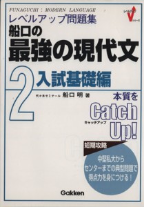 【中古】 船口の最強の現代文　２　入試基礎編／船口明(著者)