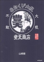 【中古】 あおくび大根×豊天商店 ＭＦＣフラッパー／山崎健(著者)