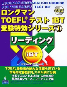 【中古】 ロングマンＴＯＥＦＬテストｉＢＴ受験特効シリーズ(１) リーディング／ＴＯＥＦＬ