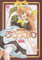 【中古】 メイドカフェぶろっさむ バーズＣ／ＳＡＡ(著者)