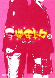 【中古】 Ｓ彼氏上々(３) 魔法のｉらんど文庫／ももしろ【著】