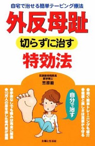 【中古】 外反母趾　切らずに治す特効法 自宅で治せる簡単テーピング療法／笠原巌【著】