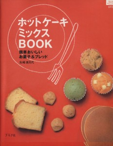 【中古】 ホットケーキミックスＢＯＯＫ／グラフ社