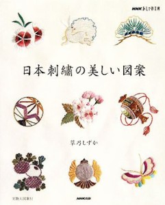 【中古】 おしゃれ工房　日本刺繍の美しい図案 ＮＨＫおしゃれ工房／草乃しずか【著】