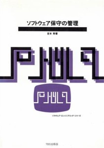 【中古】 ソフトウェア保守の管理／宮本勲(著者)