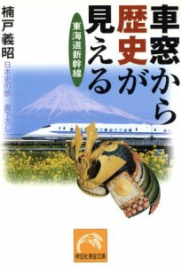 【中古】 車窓から歴史が見える 東海道新幹線 祥伝社黄金文庫／楠戸義昭(著者)