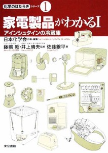 【中古】 家電製品がわかる(１) アインシュタインの冷蔵庫 化学のはたらきシリーズ１／日本化学会【企画・編】，藤嶋昭，井上晴夫【監修