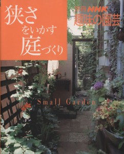 【中古】 趣味の園芸別冊　狭さをいかす庭づくり 別冊ＮＨＫ趣味の園芸／日本放送出版協会