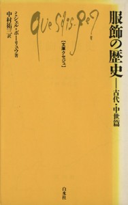 【中古】 服飾の歴史　古代・中世篇 文庫クセジュ５５４／ミシェル・ボーリュウ(著者)