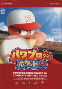 【中古】 パワプロクンポケット１０　完全公式ガイド／ゲーム攻略本