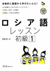 【中古】 ロシア語レッスン　初級(１) マルチリンガルライブラリー／加藤敏【著】