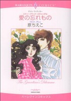 【中古】 スティープウッド・スキャンダル　愛の忘れもの ハーレクインＣ／原ちえこ(著者)