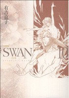 【中古】 ＳＷＡＮ（愛蔵版）(１０)／有吉京子(著者)