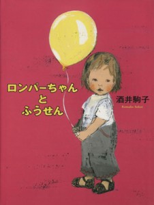 【中古】 ロンパーちゃんとふうせん／酒井駒子(著者)