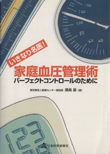 【中古】 いきなり名医！　家庭血圧管理術 パーフェクトコントロールのために／桑島巖(著者)