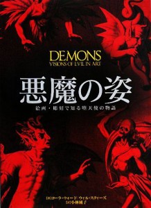 【中古】 悪魔の姿 絵画・彫刻で知る堕天使の物語／ローラウォード，ウィルスティーズ【著】，小林純子【訳】