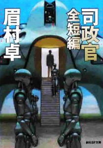 【中古】 司政官　全短編 創元ＳＦ文庫／眉村卓【著】