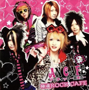 【中古】 極魂ＲＯＣＫ　ＣＡＦＥ（ＤＶＤ付）／アンティック−珈琲店−