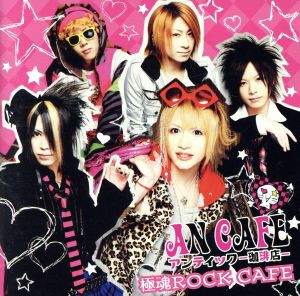 【中古】 極魂ＲＯＣＫ　ＣＡＦＥ／アンティック−珈琲店−