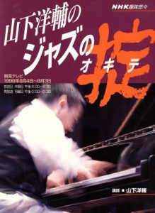 【中古】 趣味悠々　山下洋輔のジャズの掟(１９９８年６月４日・８月３日) ＮＨＫ趣味悠々／山下洋輔(その他),日本放送出版協会(その他)