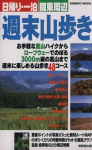 【中古】 日帰り・一泊　関東周辺　週末山歩き 成美堂出版／旅行・レジャー・スポーツ(その他)