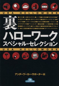 【中古】 裏ハローワーク　スペシャル・セレクション コスモ文庫／アンダーワーカー・サポーター