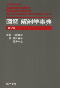 【中古】 図解　解剖学事典(第２版) 医学書院／山田英智(訳者),石川春律(訳者),廣澤一成(訳者)