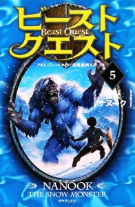 【中古】 ビースト・クエスト(５) 雪獣ナヌーク／アダムブレード【作】，浅尾敦則【訳】