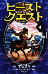 【中古】 ビースト・クエスト(４) 馬人テーガス／アダムブレード【作】，浅尾敦則【訳】