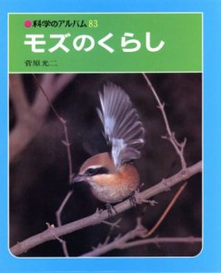 【中古】 モズのくらし 科学のアルバム／菅原光二(著者)