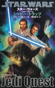 【中古】 スター・ウォーズ　ジェダイ・クエスト(６) シャドー・トラップ／ジュードワトソン【著】，西村和子【訳】