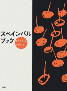 【中古】 スペインバルブック ｆｏｏｄ　＆　ｓｔｙｌｅ／柴田書店【編】